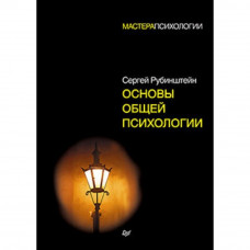 Основи загальної психології. Рубінштейн С. Л.
