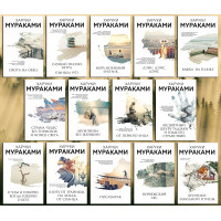 Харукі Муракамі. Комплект із 14-ти книжок