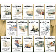 Харукі Муракамі. Комплект із 14-ти книжок