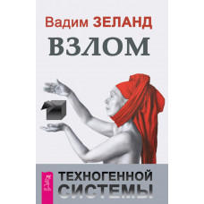 Злам техногенної системи. Вадим Зеланд. (м'який)
