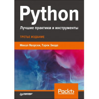 Python. Найкращі практики та інструменти. Яворскі М., Зіаде Т.