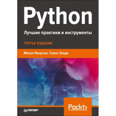 Python. Найкращі практики та інструменти. Яворскі М., Зіаде Т.