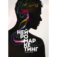 Нейромаркетинг у дії. Як проникнути в мозок покупця. Льюїс Д. (м.обкл.)