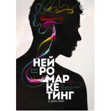 Нейромаркетинг у дії. Як проникнути в мозок покупця. Льюїс Д. (м.обкл.)