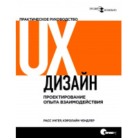 UX-дизайн. Практическое руководство по проектированию опыта взаимодействия. Расс Унгер, Кэролайн Чендлер.(м.п)