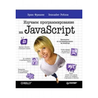 Изучаем программирование на JavaScript. Эрик Фримен  Элизабет Робсон .