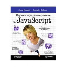 Вивчаємо програмування на JavaScript. Ерік Фрімен, Елізабет Робсон.