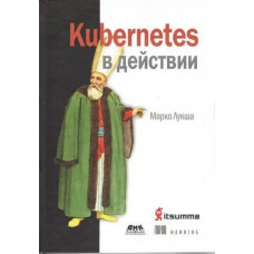 Kubernetes в дії. Марко Лукша.