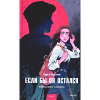 Если бы он остался. Лора Ноулин. (мяг. переплет)