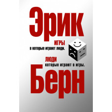 Ігри, в які грають люди. Люди, які грають в ігри. Ерік Берн (тверда палітурка)