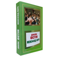 Мэнсфилд-парк. Джейн Остин.(укр.яз)