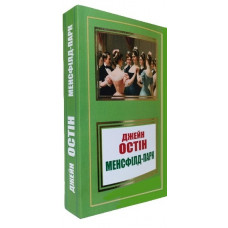 Менсфілд-парк. Джейн Остін.(укр. мова)
