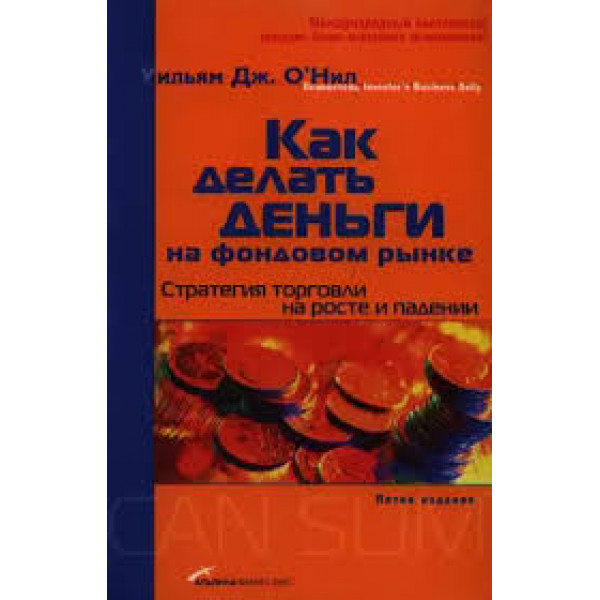 Як робити гроші на фондовому ринку. Стратегія торгівлі на зростанні та падінні. Вільям О'Ніл.