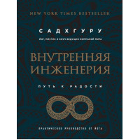 Внутренняя инженерия. Путь радости. Практическое руководство от йога. (бизнес) Садхгуру.