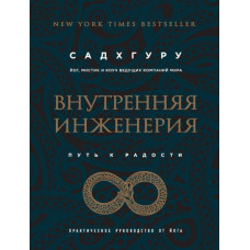 Внутренняя инженерия. Путь радости. Практическое руководство от йога. (бизнес) Садхгуру.