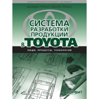 Система разработки продукции в Toyota. Люди, процессы, технология. Лайкер Д.