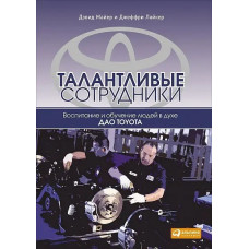 Талановиті співробітники. Виховання і навчання людей в дусі дао Toyota. Лайкер Д.