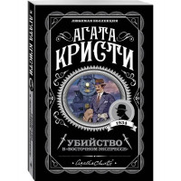 Вбивство у «Східному експресі».  Агата Крісті. (покет). Улюблена колекція