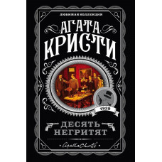 Десять негренят. Агата Крісті. (покет). Улюблена колекція