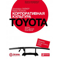 Корпоративная культура Toyota. Уроки для других компаний. Джеффри Лайкер, Майкл Хосеус (мяг. переплет)