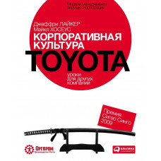 Корпоративна культура Toyota. урок для інших компаній. Джеффрі Лайкер, Майкл Хосеус (м'як.обкладинка)