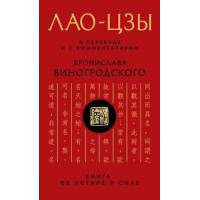 ЛАО-ЦЗЫ. В переводе и с комментариями Бронислава Виногродского. (мягк. обл.)