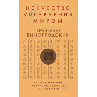 Искусство управления миром. Бронислав Виногродский