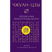 Книга о знании и власти. Чжуан-цзы в переводе Бронислава Виногродского.