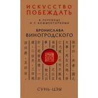 Мистецтво перемагати. У перекладі та з коментарями Броніслава Виногродського
