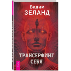 Трансерфінг себе. Вадим Зеланд (тверда палітурка)
