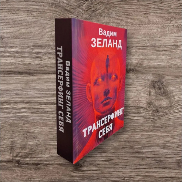 Трансерфінг себе. Вадим Зеланд (тверда палітурка)