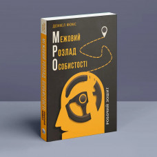 Межовий розлад особистості. Робочий зошит. Денієл Фокс.(укр.мова)