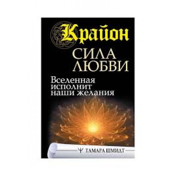 Крайон. Сила Любові. Всесвіт виконає наші бажання. Шмідт Т.