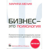 Бизнес это психология. Марина Мелия