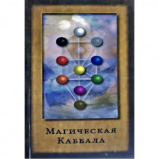  Магическая Каббала. Джон Боннер