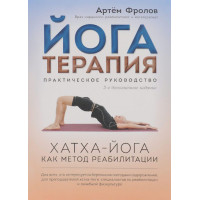 Йогатерапія: Хатха-йога як метод реабілітації. Фролов А.