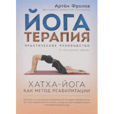 Йогатерапія: Хатха-йога як метод реабілітації. Фролов А.