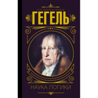 Наука логіки. Гегель Георг (тверда палітурка)