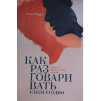 Как разговаривать с кем угодно. Марк Роудз.(мягк обл)