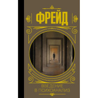 Вступ до психоаналізу. Фрейд Зигмунд (тв.палітурка)