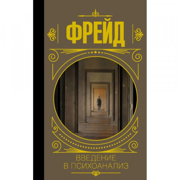 Вступ до психоаналізу. Фрейд Зигмунд (тв.палітурка)