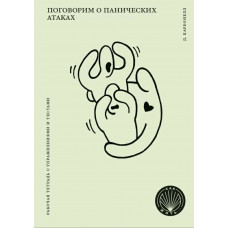 Поговоримо про панічні атаки. Робочий зошит із вправами та тестами. Девід Карбонелл