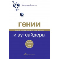 Гении и аутсайдеры. Почему одним все, а другим ничего? Гладуэлл Малькольм.