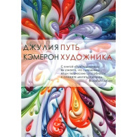 Шлях художника. Джулія Кемерон. (м'яка палітурка)