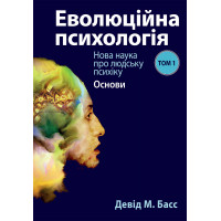 Эволюционная психология: новая наука о человеческой психике, том 1. Основы. Дэвид М. Басс (укр.яз)