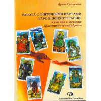 Работа с фигурными картами таро в психотерапии: мужские и женские архетипические образы. Соловьева И.А