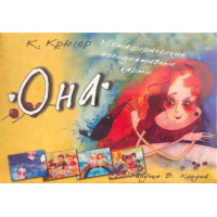 Она. Метафорические ассоциативные карты. Крюгер К. Кирдий В.