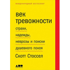 Вік тривожності. Страхи, надії, неврози і пошуки душевного спокою. Стоссел С.
