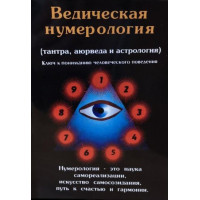 Ведическая нумерология (тантра, аюрведа и астрология) Премананда