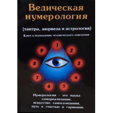 Ведична нумерологія (тантра, аюрведа й астрологія) Премананда